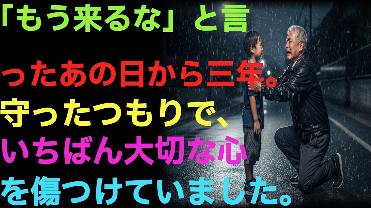 父親失格だと思っていた私に、孫が「おじいちゃん」と泣きながら抱きついた夜 / 感動する話