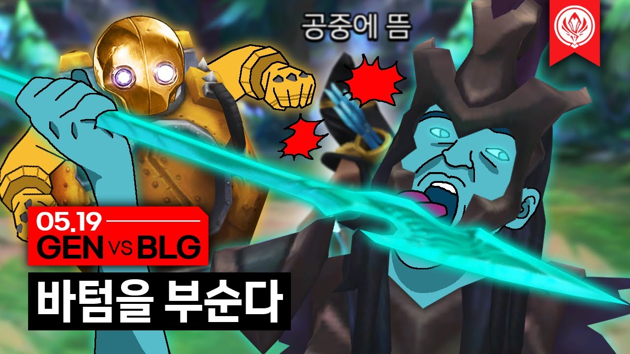 05.19｜GEN vs BLG 결승전 하이라이트｜MSI 수염펍