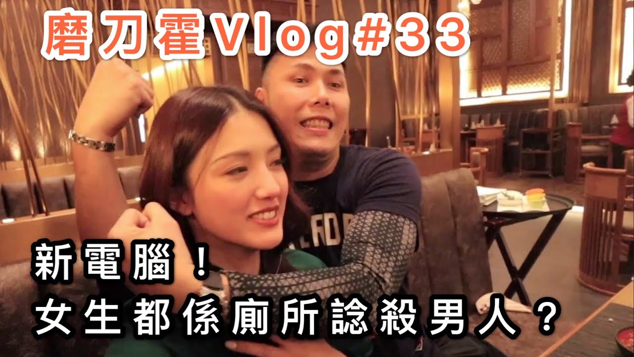 磨刀霍Vlog#33｜終於有枱機｜究竟女生都在廁所做什麼
