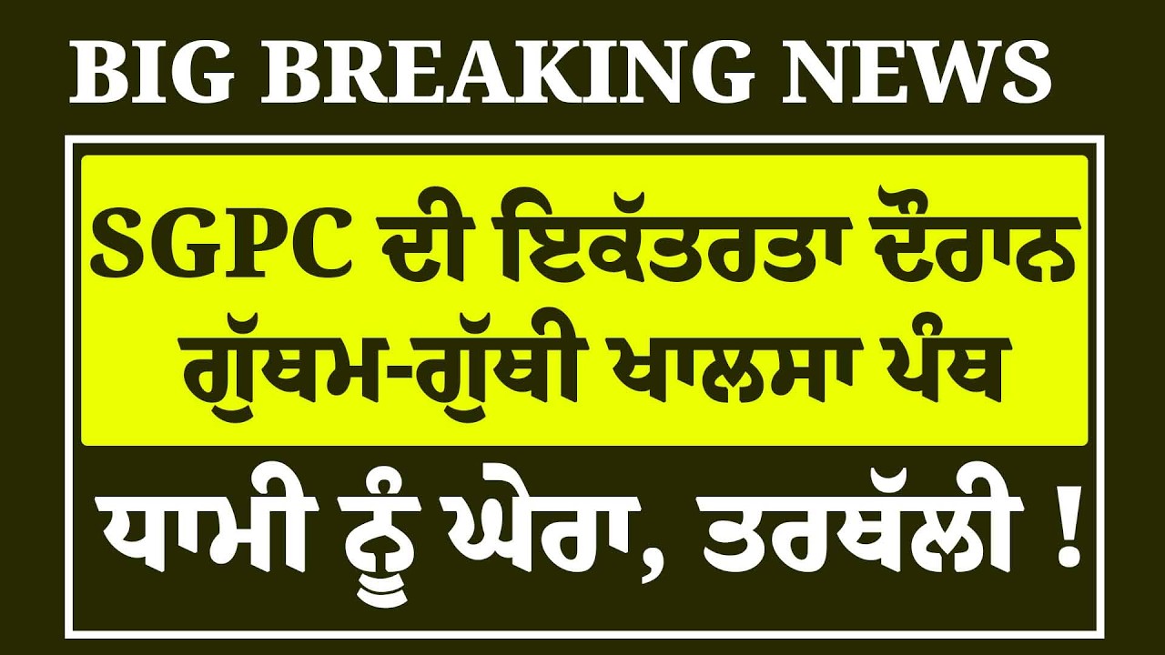 LIVE:SGPC ਦੀ ਪੰਥਕ ਇਕੱਤਰਤਾ ਦੌਰਾਨ ਗੁੱਥਮ-ਗੁੱਥੀ ਸਿੱਖ, Harjinder Dhami ਨੂੰ ਘੇਰਾ , ਧੋਤੇ ਮੂੰਹ 'ਤੇ ਚਪੇੜ !
