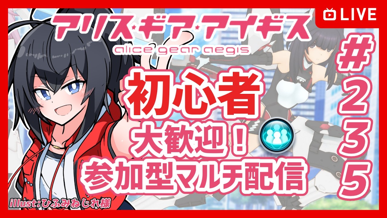 【#アリスギア】#235 初心者歓迎 アリスギア視聴者参加型マルチ【Vtuber】
