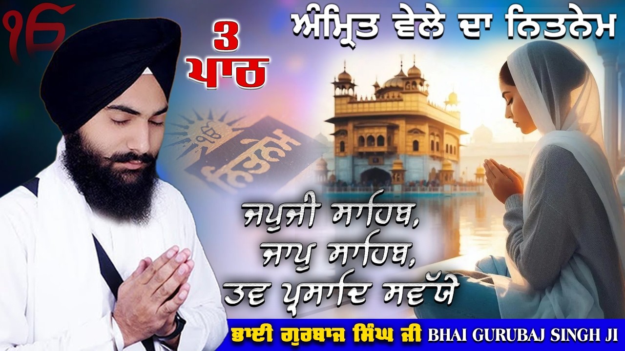 Morning Prayer ~ ਜਪੁਜੀ ਸਾਹਿਬ, ਜਾਪ ਸਾਹਿਬ, ਸਵੱਯੇ | Bhai Gurbaj Singh Ji | ੩ ਬਾਣੀ ਪੂਰਾ ਪਾਠ | #nitnem