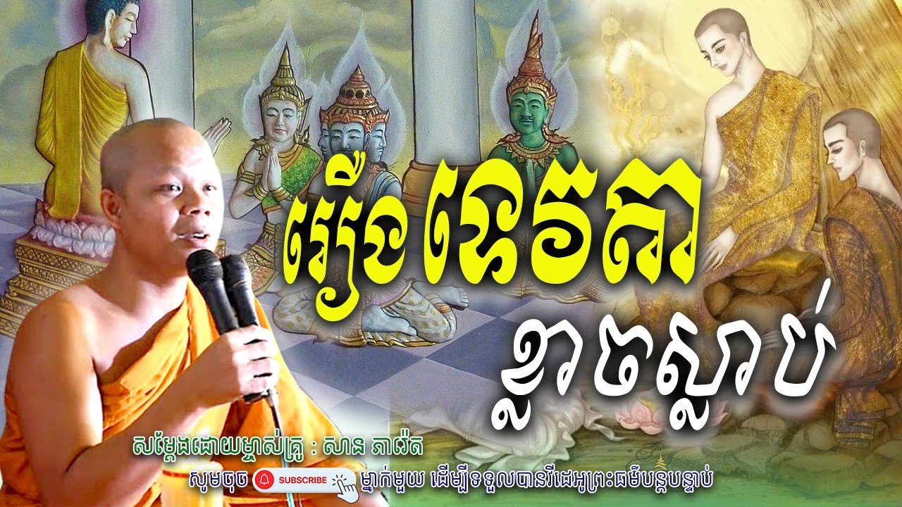 រឿងទេវតា-ខ្លាចស្លាប់_☘️💖សម្តែងដោយ ព្រះវិជ្ជាកោវិទ សាន ភារ៉េត​ | Nen Piseth