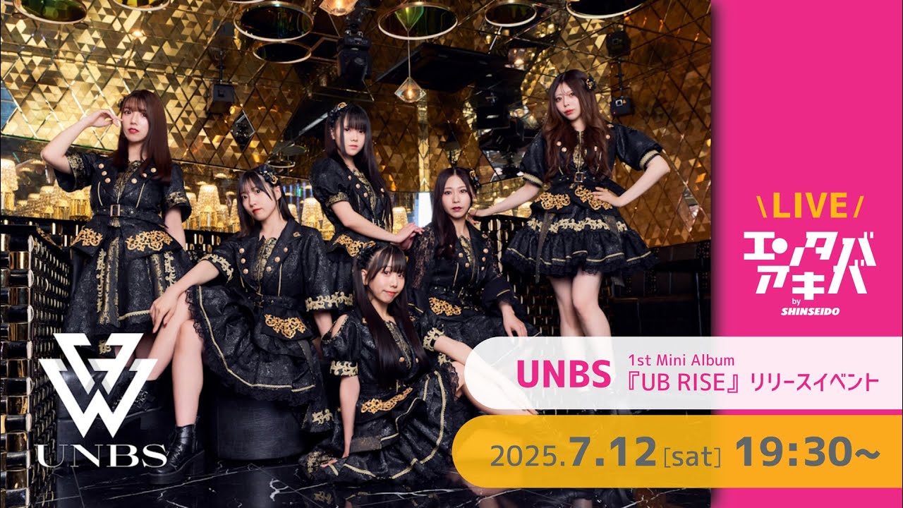 【7/12(土)開催】UNBS ミニアルバム『UB RISE』リリースイベント＠エンタバアキバ by SHINSEIDO