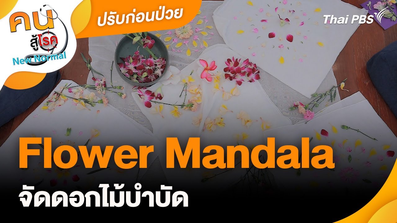 Flower Mandala จัดดอกไม้บำบัด | ปรับก่อนป่วย | คนสู้โรค