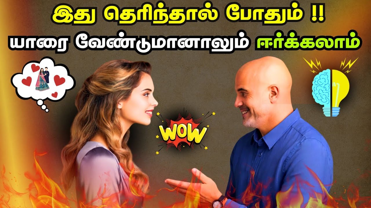 யாரையும் கவரும் சுலபமான வழிகள்! | Simple Habits To Impress Anyone! | How to Impress Anyone? | தமிழ்