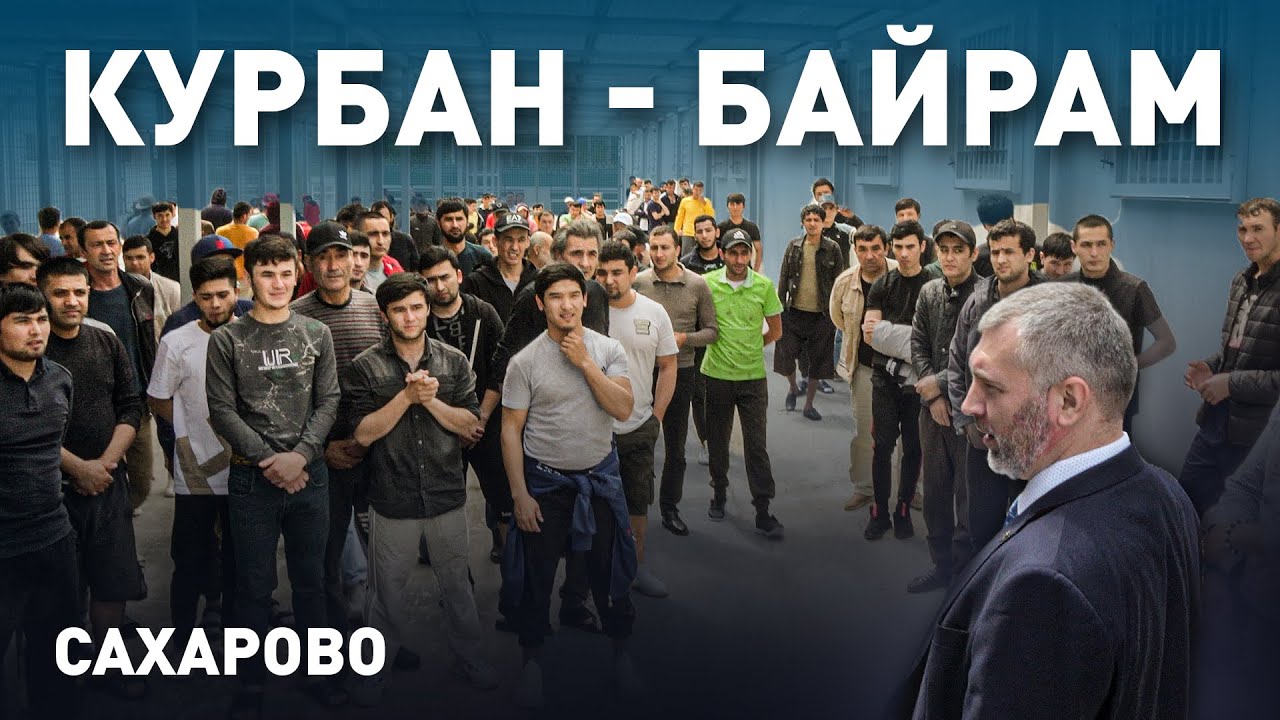 Курбан-Байрам в «Сахарово» | Вадим Коженов едет в спецприемник