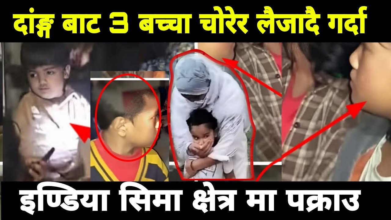 दांङ्ग बाट 3 बच्चा चोर ले लैजादै गर्दा इन्डिया सिमा क्षेत्र मा पक्राउ 