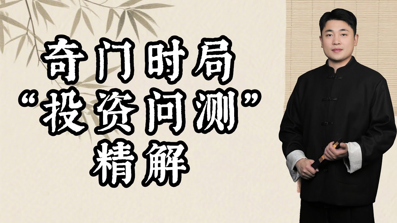奇门时局“投资问测”精解