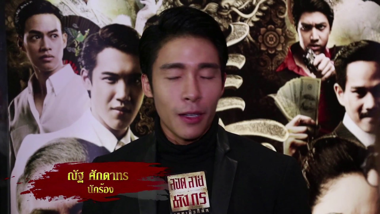 รายการพิเศษ เปิดม่าน ลอดลายมังกร เดอะมิวสิคัล (2/4)