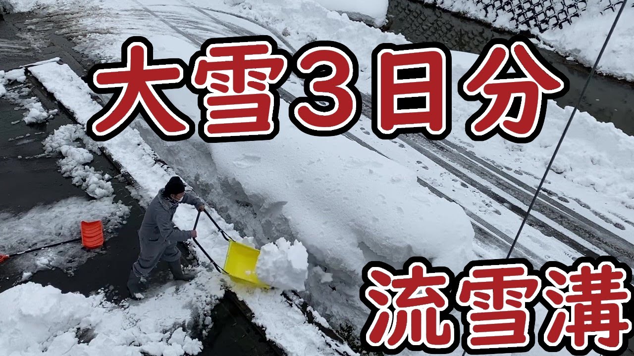 大雪3日分を流雪溝にぶっこむ