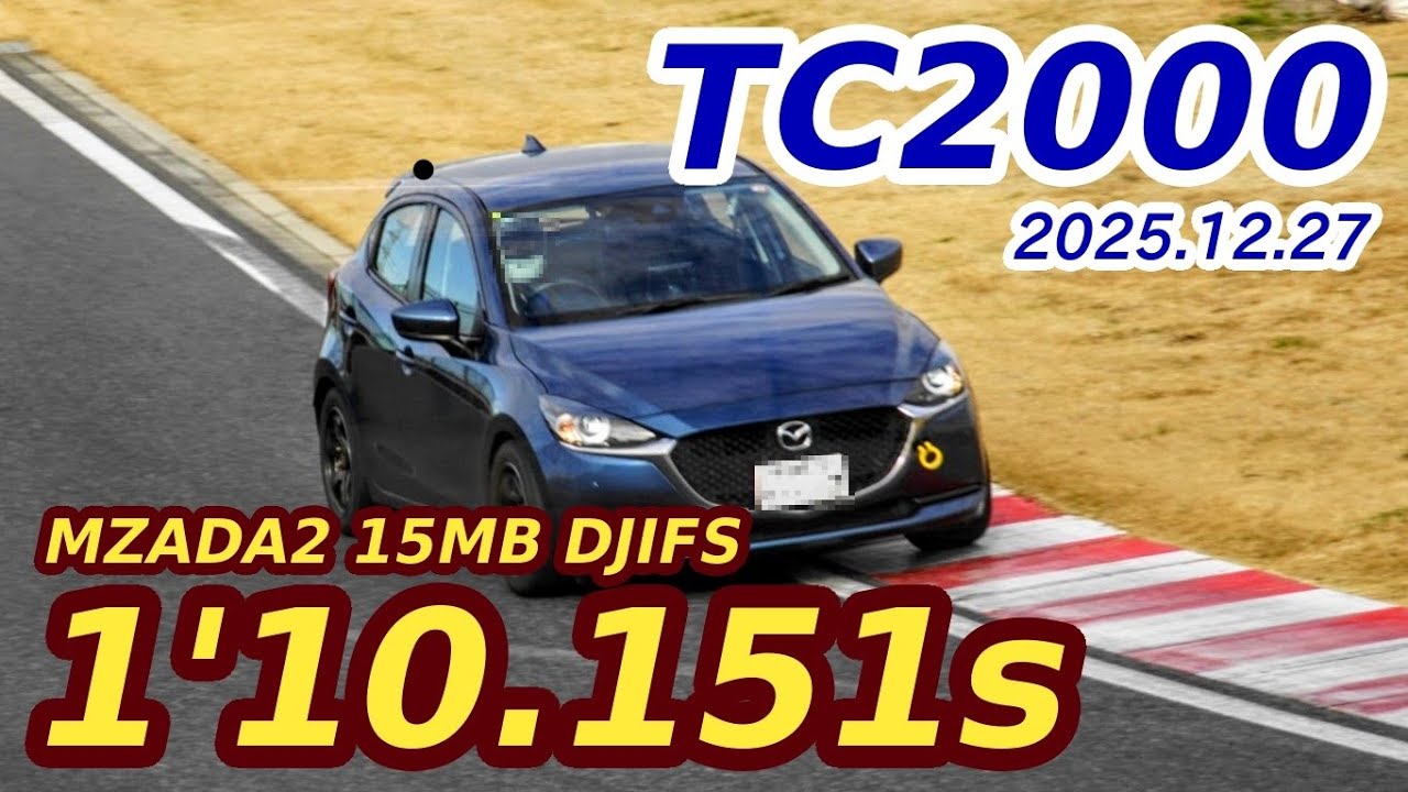 2025.12.27 TC2000 1'10.151 DJLFS MAZDA2 15MB（車載）