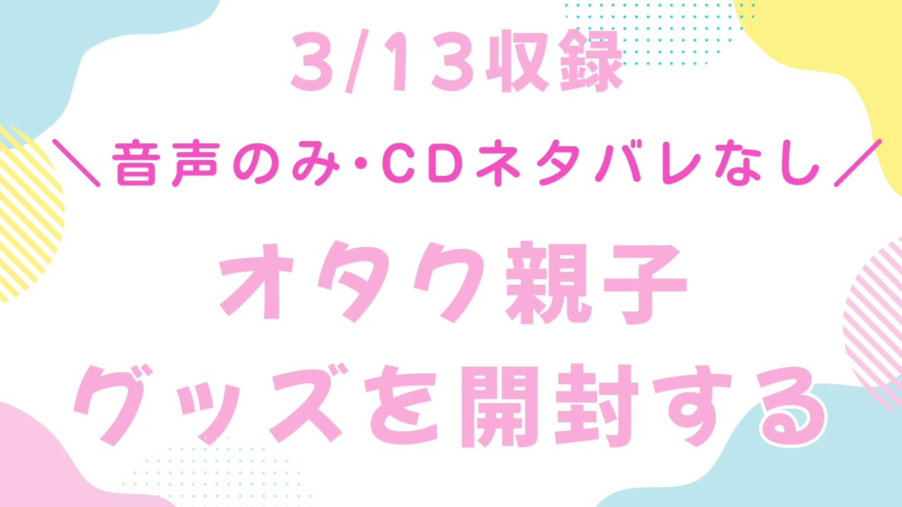 【音声のみ•CDネタバレなし】シクフォニさんと230さんのグッズを開封するよ📦💕