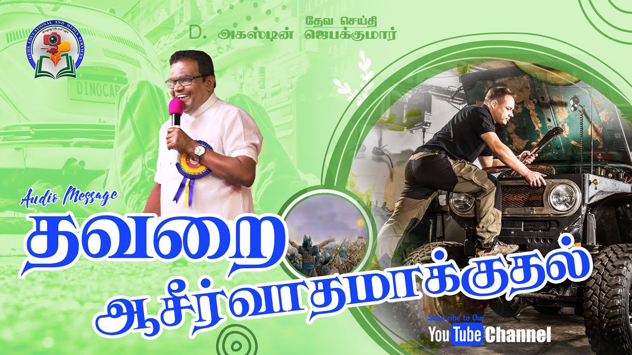 87. Thavarai Aaseervaathamakkuthal - Part 1 | D. Augustine Jebakumar | Old is Gold | Audio Cassette