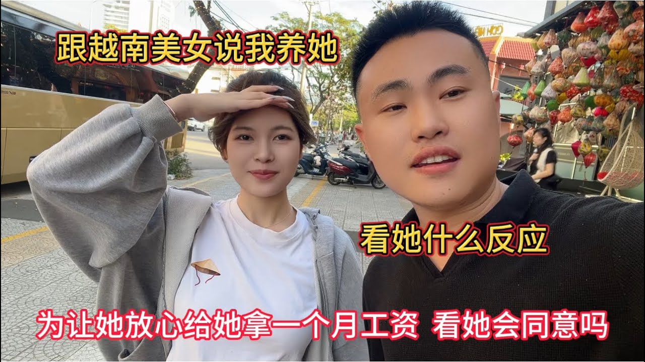 跟越南女孩说我养她，看她啥反应，提前给她一个月工资看她会同意吗