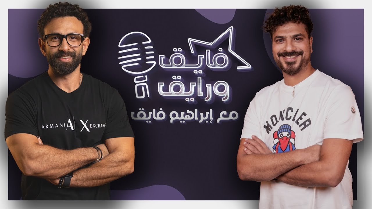 بودكاست | ابراهيم فايق X مصطفى أبو سريع | فايق و رايق