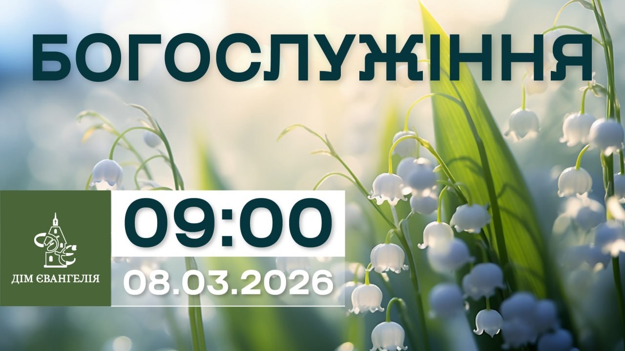 On-Line зібрання 08.03.2026р. 09:00 | Богослужіння.