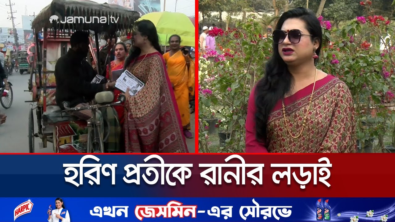 রানী, একমাত্র তৃতীয় লিঙ্গ প্রার্থী; লড়ছেন রংপুর-৩ আসনে | Rangpur Third gender | Jamuna TV