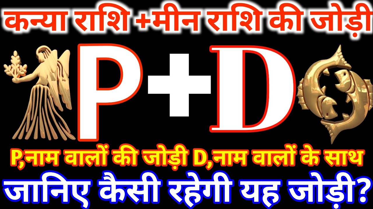 P,नाम वाले कन्या राशि के साथ D,नाम वाले मीन राशि की जोड़ी कैसी रहती है? kanya & Meen Rashi Jodi P&D