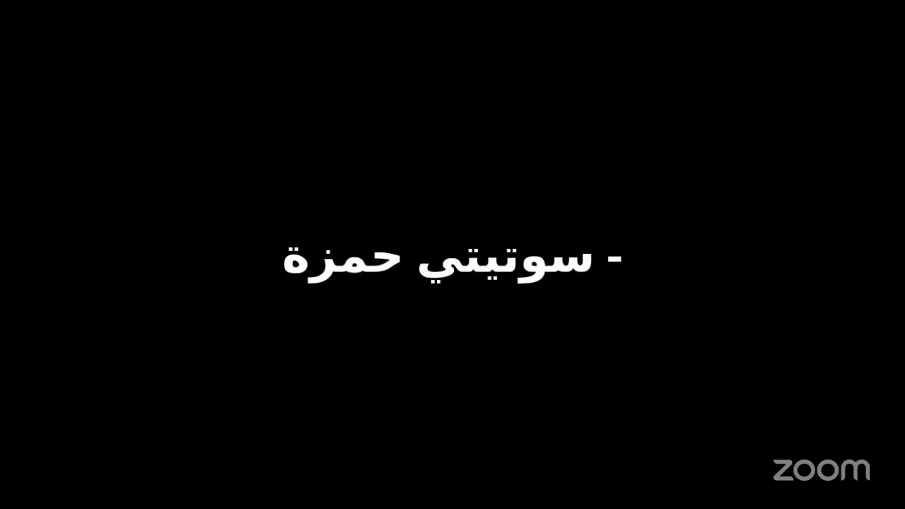 سوتيتي حمزة -Zoom Meeting