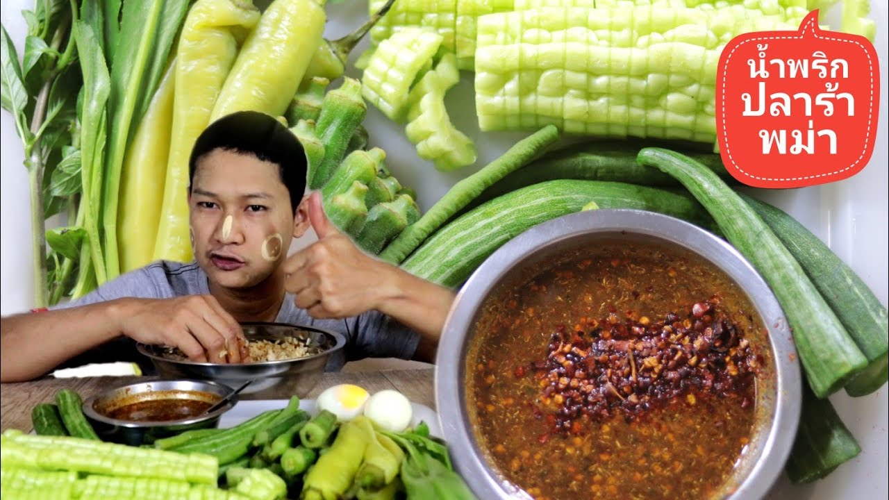 กินข้าวกับน้ำพริกพม่า EP79