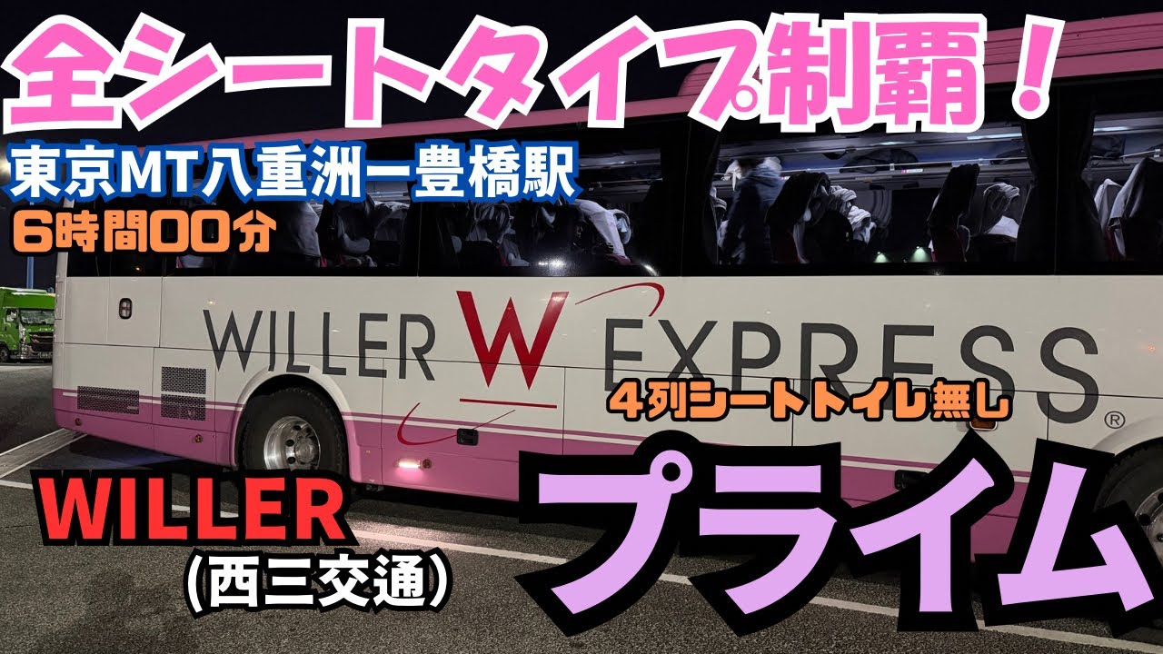 全シート制覇❗️東京八重洲から豊橋駅までWILLERのシートタイプ＜プライム＞で行ってみた