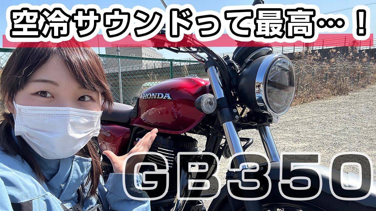 【GB350】過去最高の乗り心地のオシャレバイクでいちご狩りツーリングに行ってきた【インプレ】