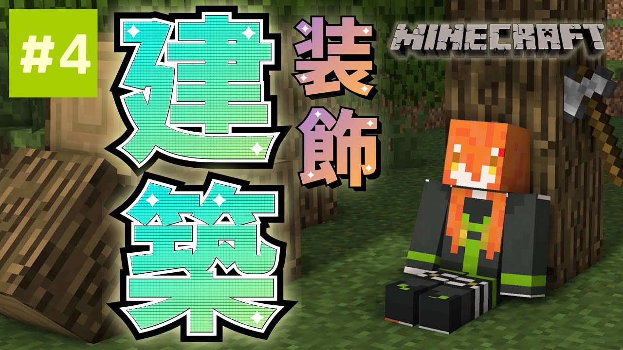【Minecraft】#4 おうちの内装を完璧に仕上げてみせましょう✨【#くもりのちらいぶ】