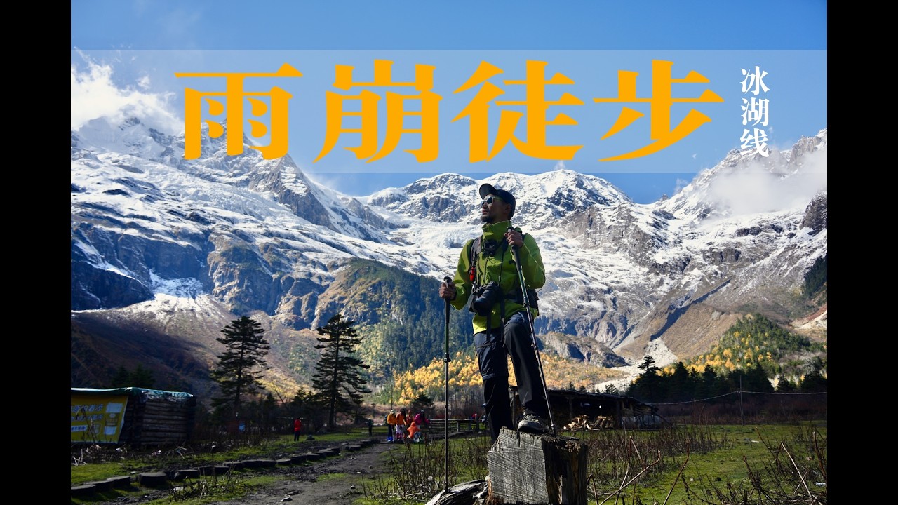 走进雨崩冰湖线，每一帧都舍不得删｜Yu Beng Hiking｜Vlog