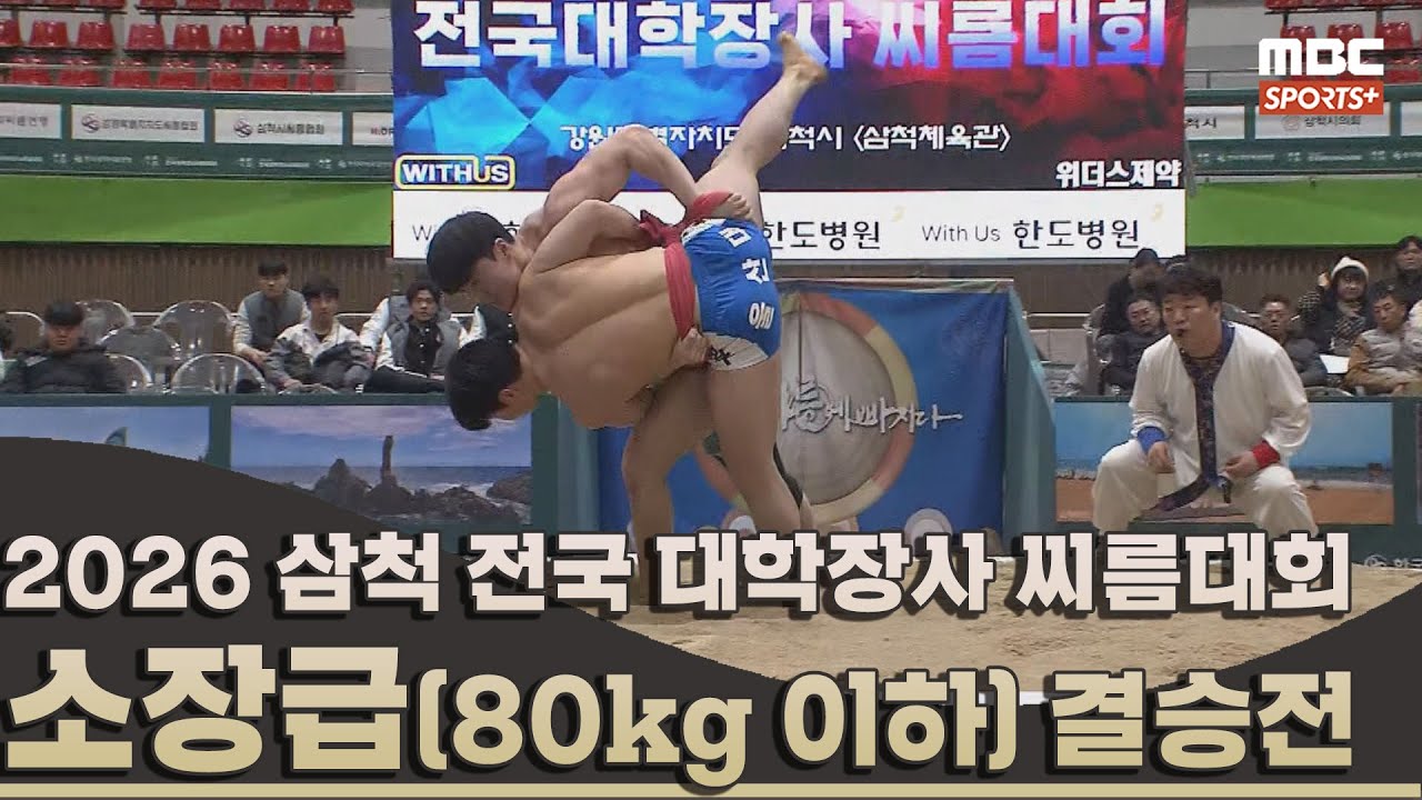 [결승전 다시보기] 소장급(80kg 이하) 결승전 I 2026 삼척 전국 대학장사 씨름대회 I 2026.02.08 방송 korea ssireum