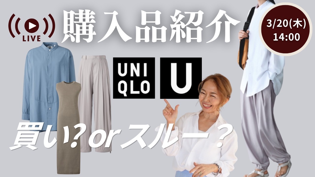 【 3/20 (金) 14:00 】UNIQLO U購入品ライブ配信