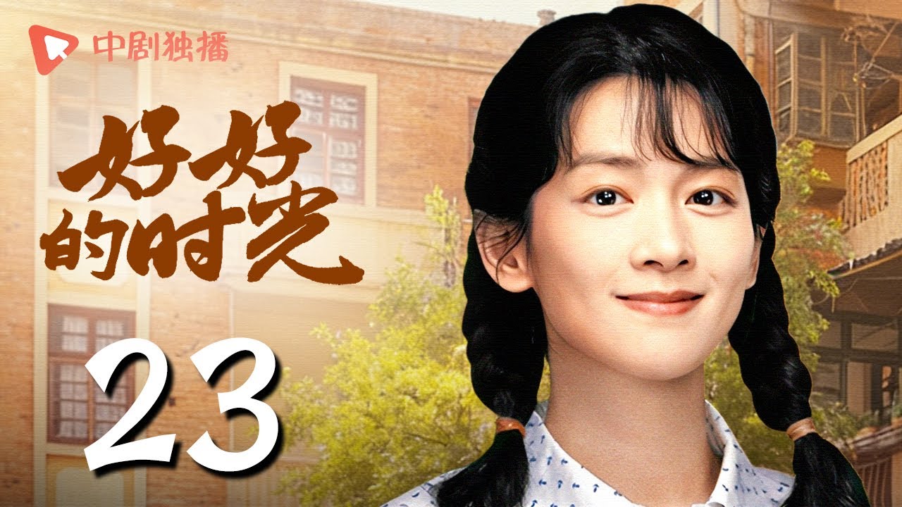 【会员专享】好好的时光 23 | 单宝昆上门见庄先进（梅婷、田雨、陈昊宇、李雪琴、刘奕铁 领衔主演）