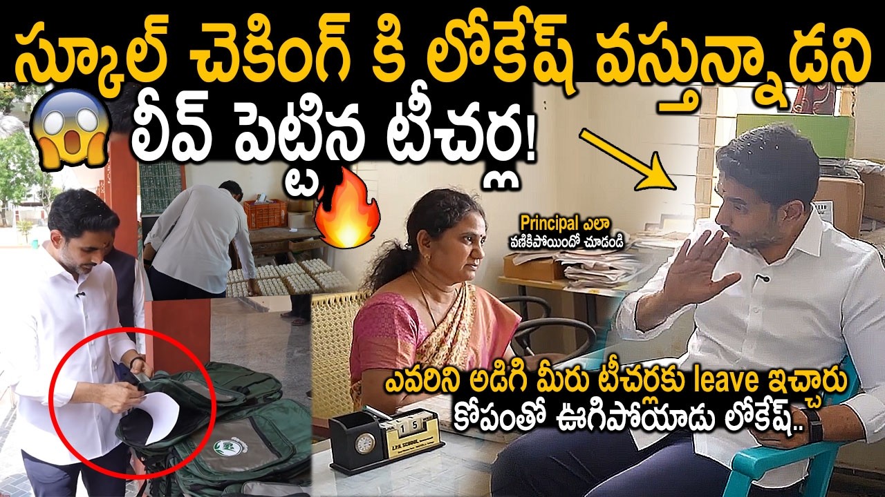 See How Minister Nara Lokesh Taken A Very Serious Action On Absent Teacher Of ZPHS | Friday Culture