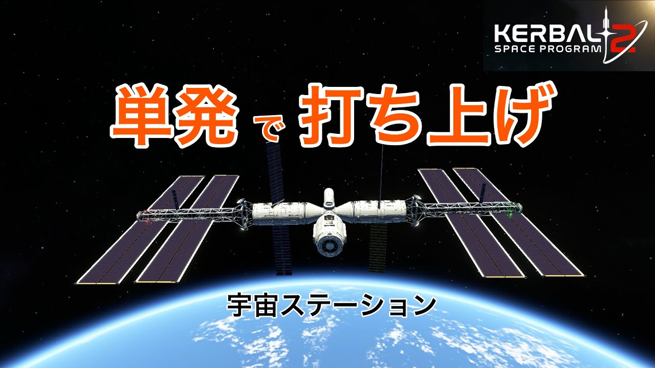 KSP2で宇宙ステーション作ってみた（単発打ち上げ）Space station in single launch