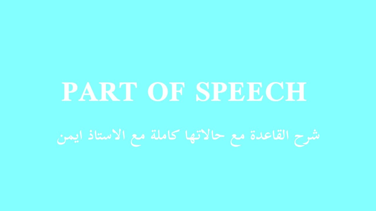 اقسام الكلام باللغة الانكليزية