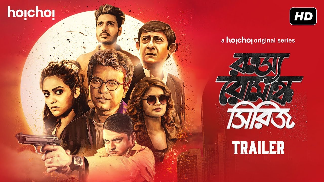 রহস্য রোমাঞ্চ সিরিজ (Rahasya Romancha Series) - Trailer | Sayoni Rudranil Kanchan Priyanka | Hoichoi