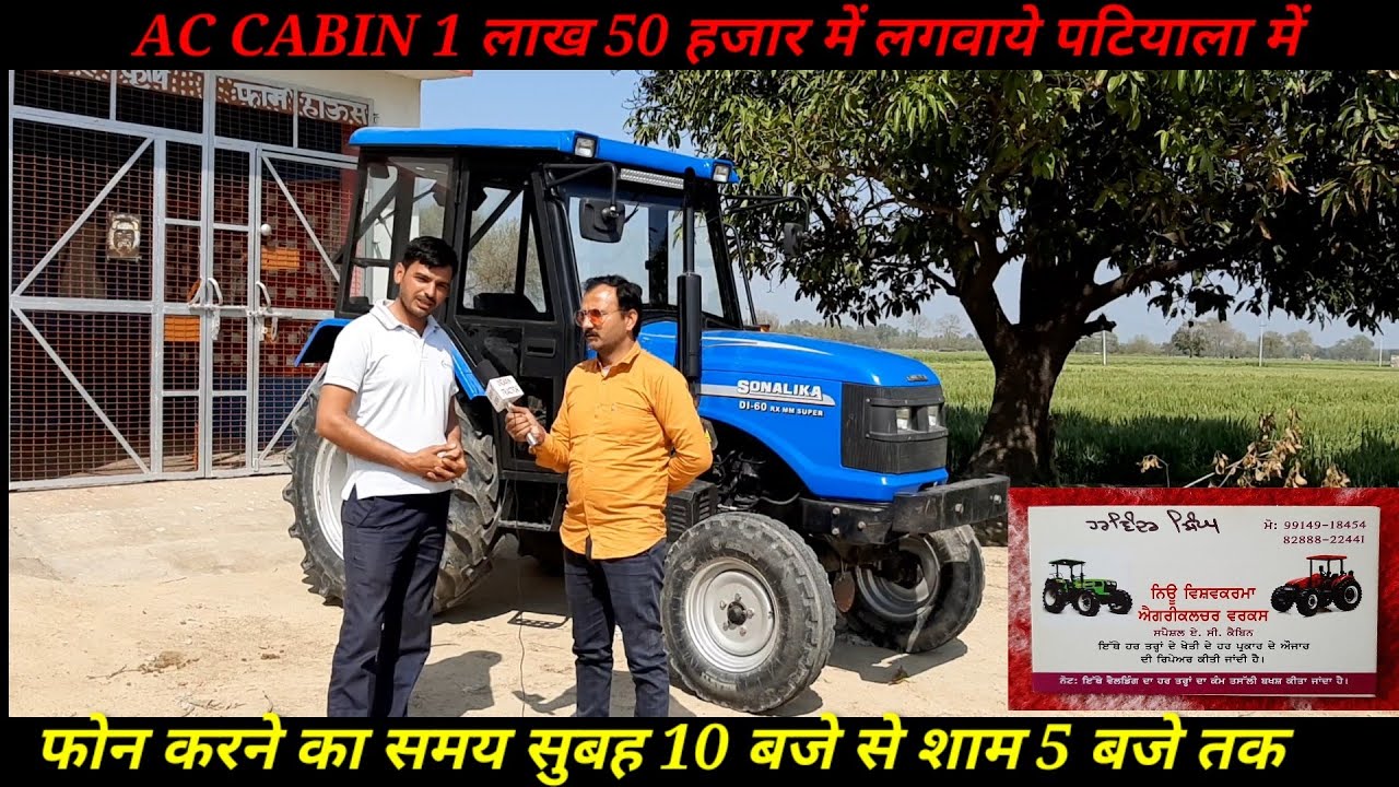 SONALIKA DI60 MM SUPER AC CABIN 1 लाख 50 हजार में लगवाये रामगढ पटियाला बाईपास से ढकाला रोड 1 km