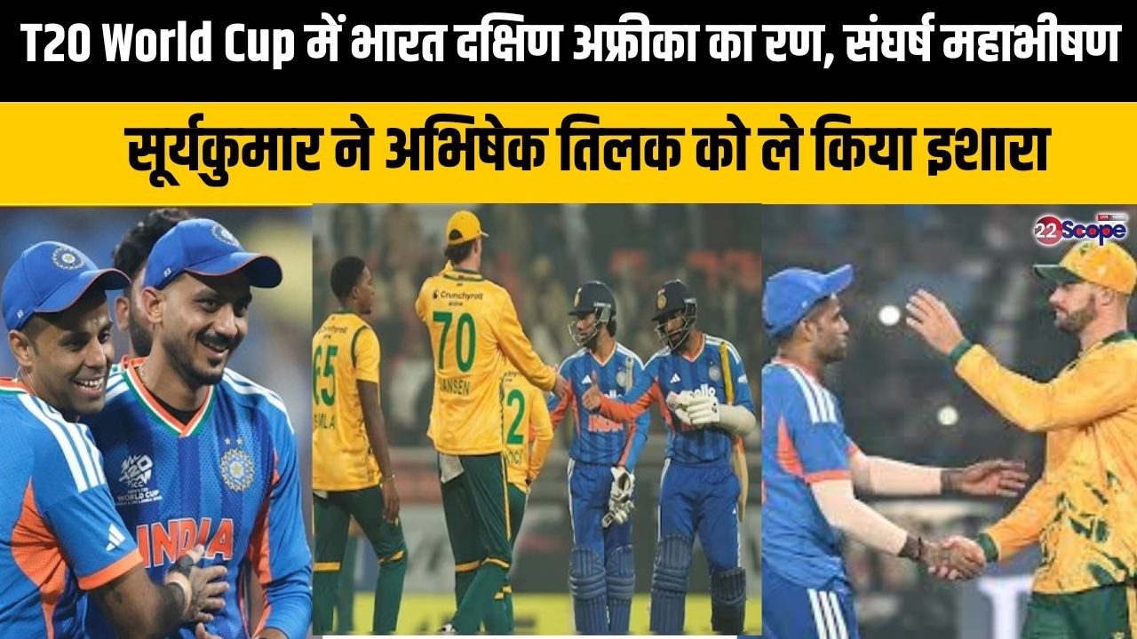 T20 World Cup में भारत -दक्षिण अफ्रीका भिड़ंत से पहले सूर्यकुमार ने अभिषेक शर्मा तिलक वर्मा पर कहा..