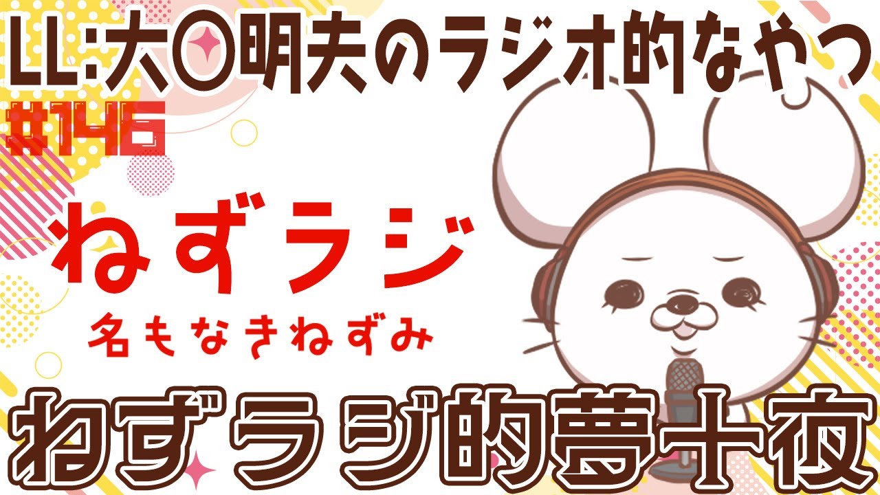 【名もなきねずみ(LL:大◯明夫)】ねずラジ【第146回】