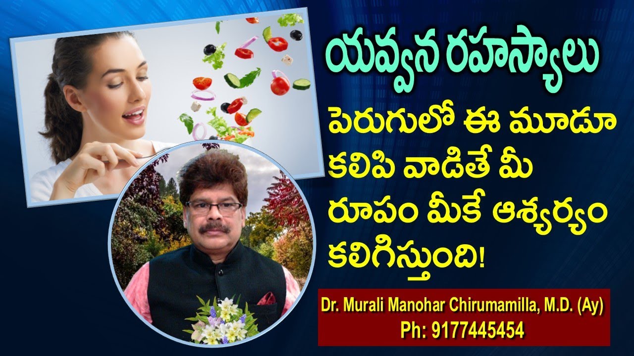 యవ్వన రహస్యం!  పెరుగులో ఈ మూడూ కలిపి వాడితే మీ రూపాన్ని మీరే పోల్చుకోలేరు. Anti Aging Secrets