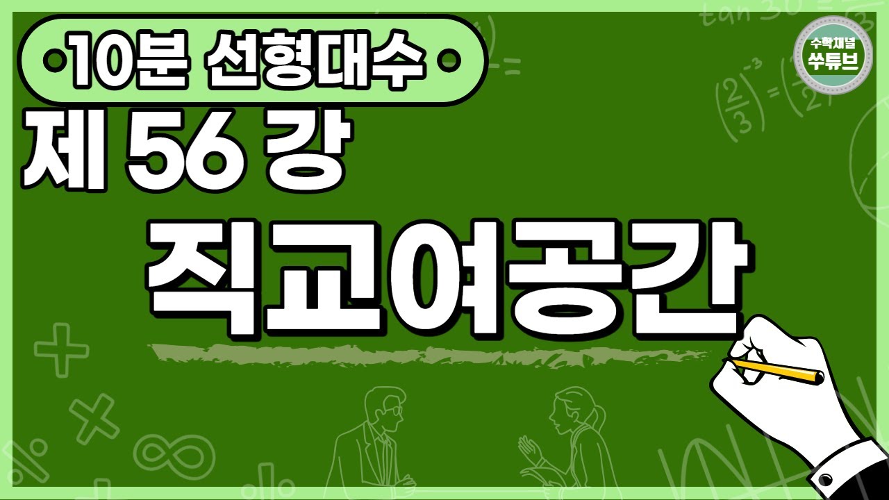 선형대수학 56강: 직교여공간[쑤튜브]