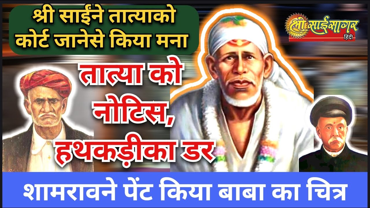 श्री साईंने कोर्ट जानेसे मना किया...तात्या कोतेको हथकड़ी का डर..शामराव जयकरने पेंट किया बाबाका चित्र