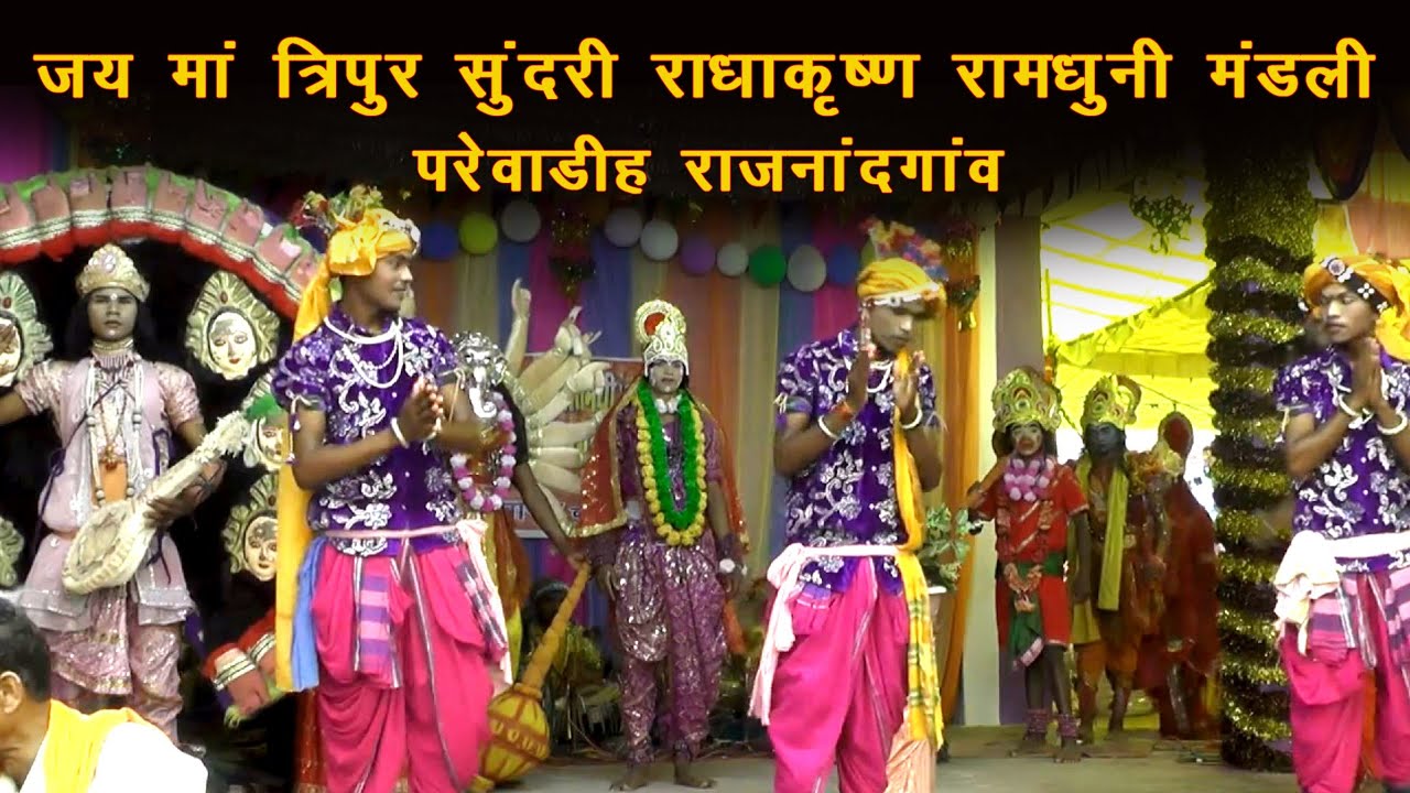 जय माँ त्रिपुर सुंदरी राधाकृष्ण रामधुनी मंडली परेवाडीह राजनांदगांव #Ramsatta#