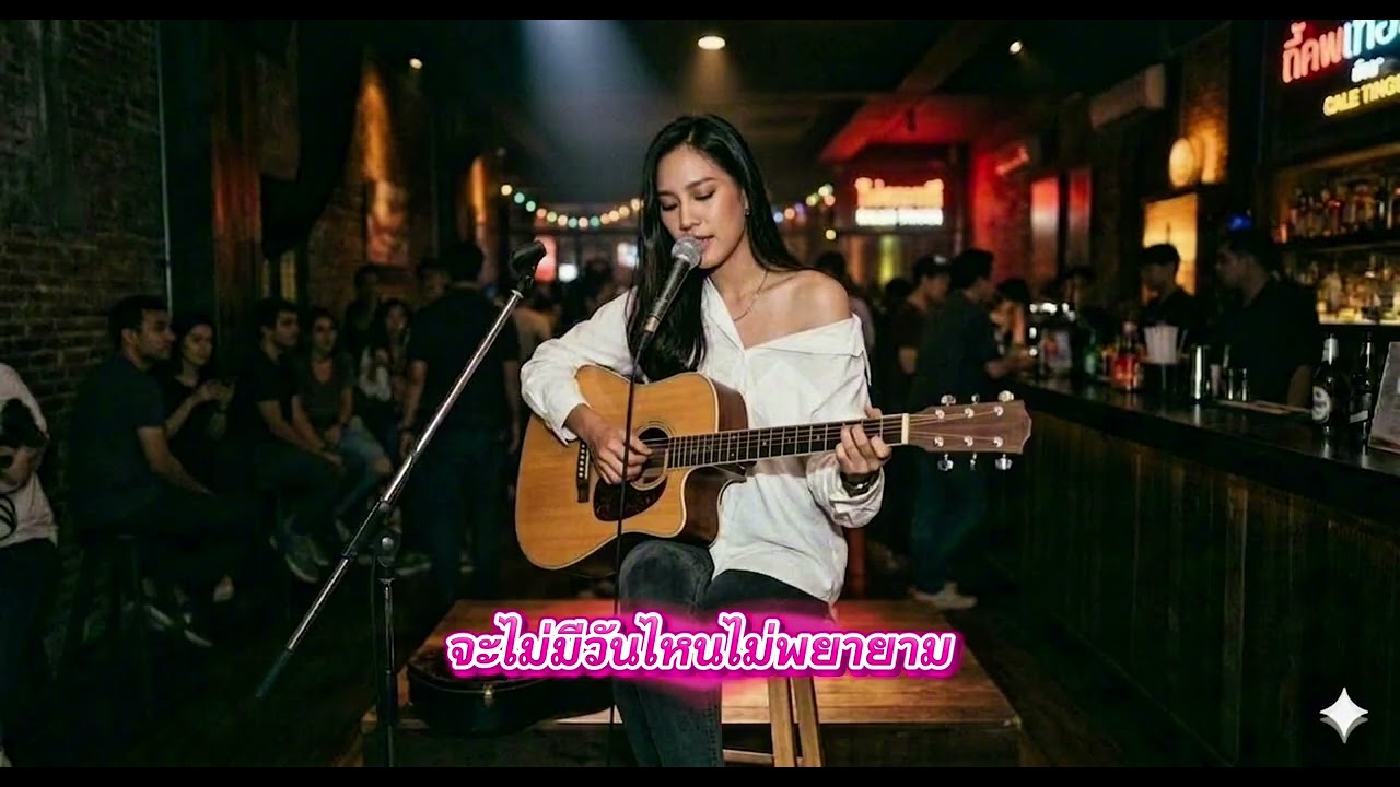 จะไม่มีวันไหนไม่พยายาม​   #music #เพลงดังtiktok  #ท่องเที่ยว 