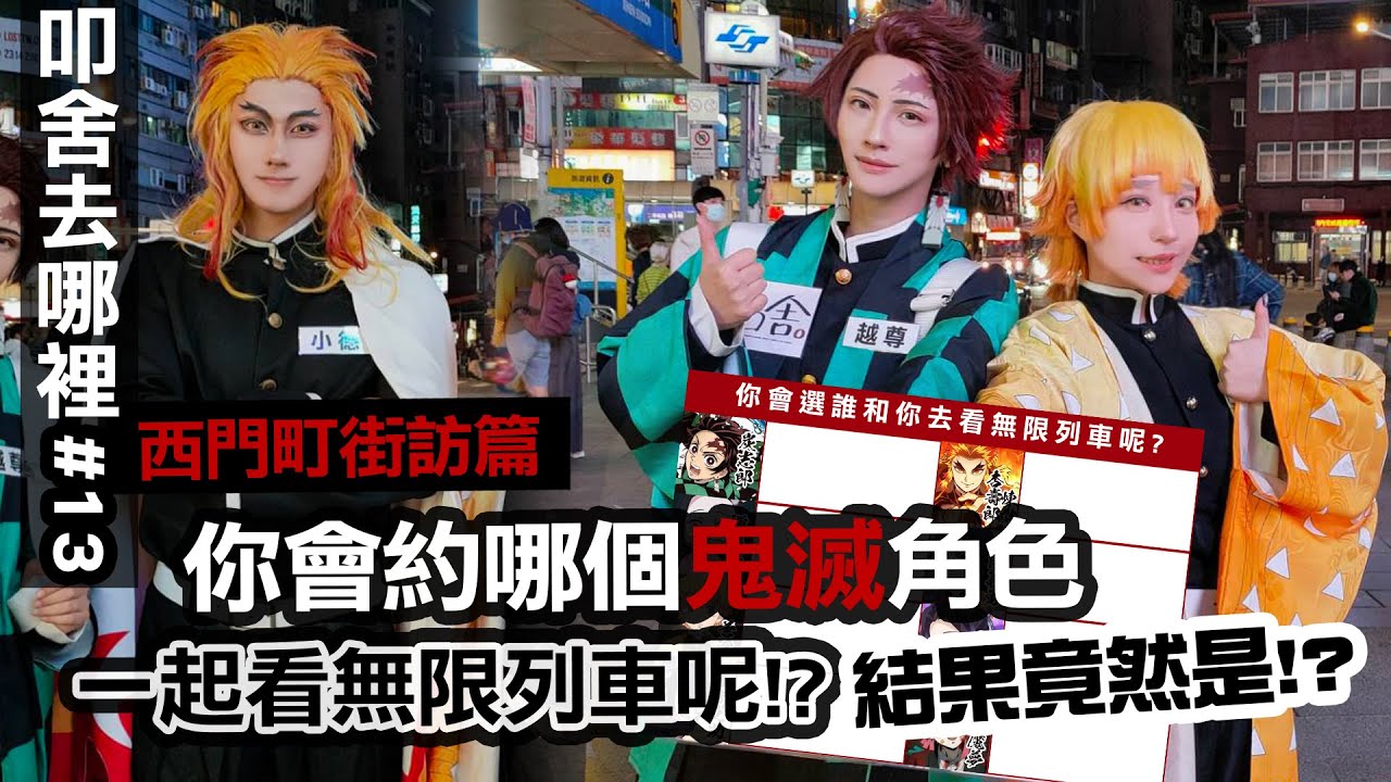 【街訪】 你會約哪個鬼滅角色一起去看無限列車呢?│第一名居然是!?鬼滅之刃 無限列車 Cosplay｜叩舍去哪裡#13(feat.德爾法)【越尊×千爺】COSIR 叩舍