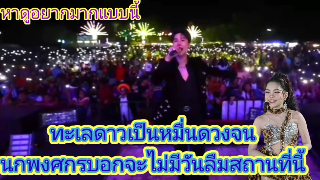 พ่อน้อง​อ๊ะ​อาย​สุดกั่นน้ำตาเอาไว้เกือบน้ำตาไหลบนเวทีเพราะคืนนี้fcทำได้ดีมาก.ep:2692