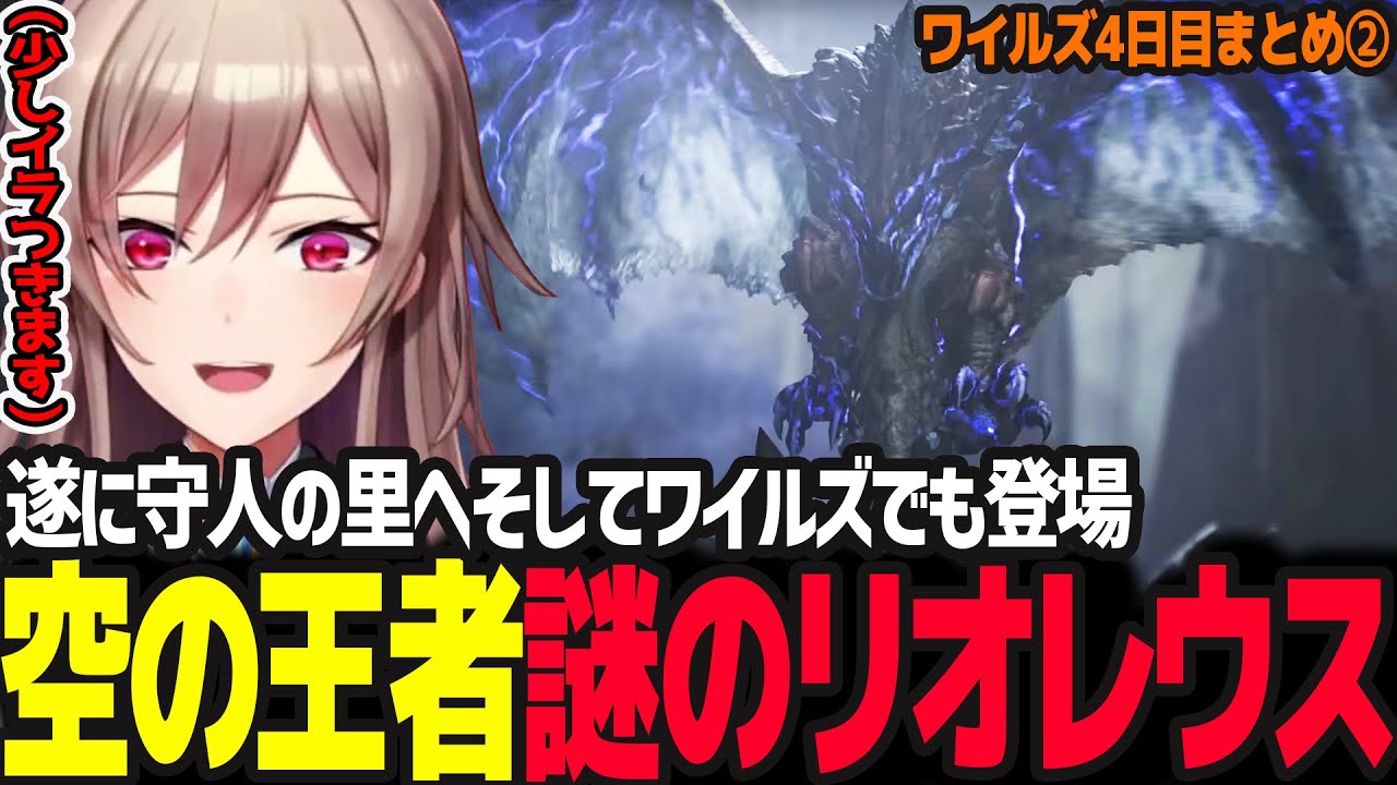 【モンハンワイルズ】謎の「リオレウス」登場！そしてイラつくフレンw／辿り着いた守人の里で語られる歴史【フレン・E・ルスタリオ/にじさんじ】