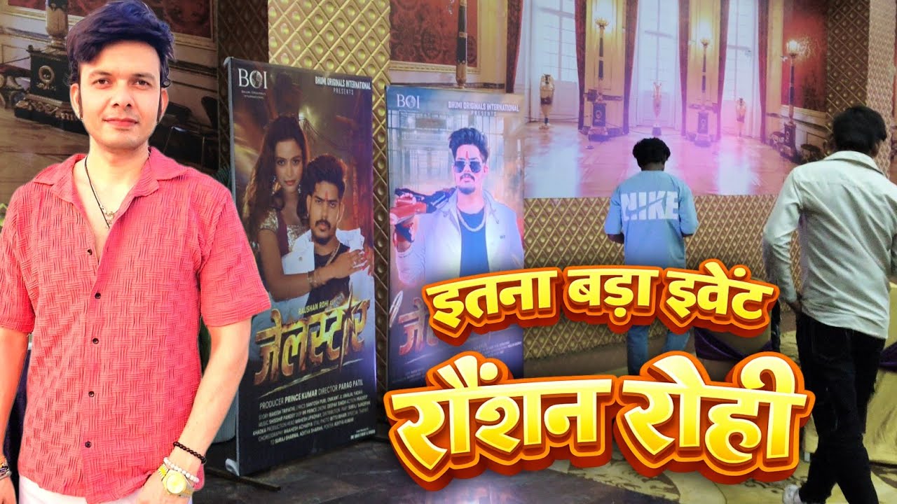 यहीं हो रहा है RAUSHAN ROHI भाई का TRAILER LAUNCHING EVENT 😍 JAIL STAR MOVIE ! MAHESH PANDEY ! PATNA