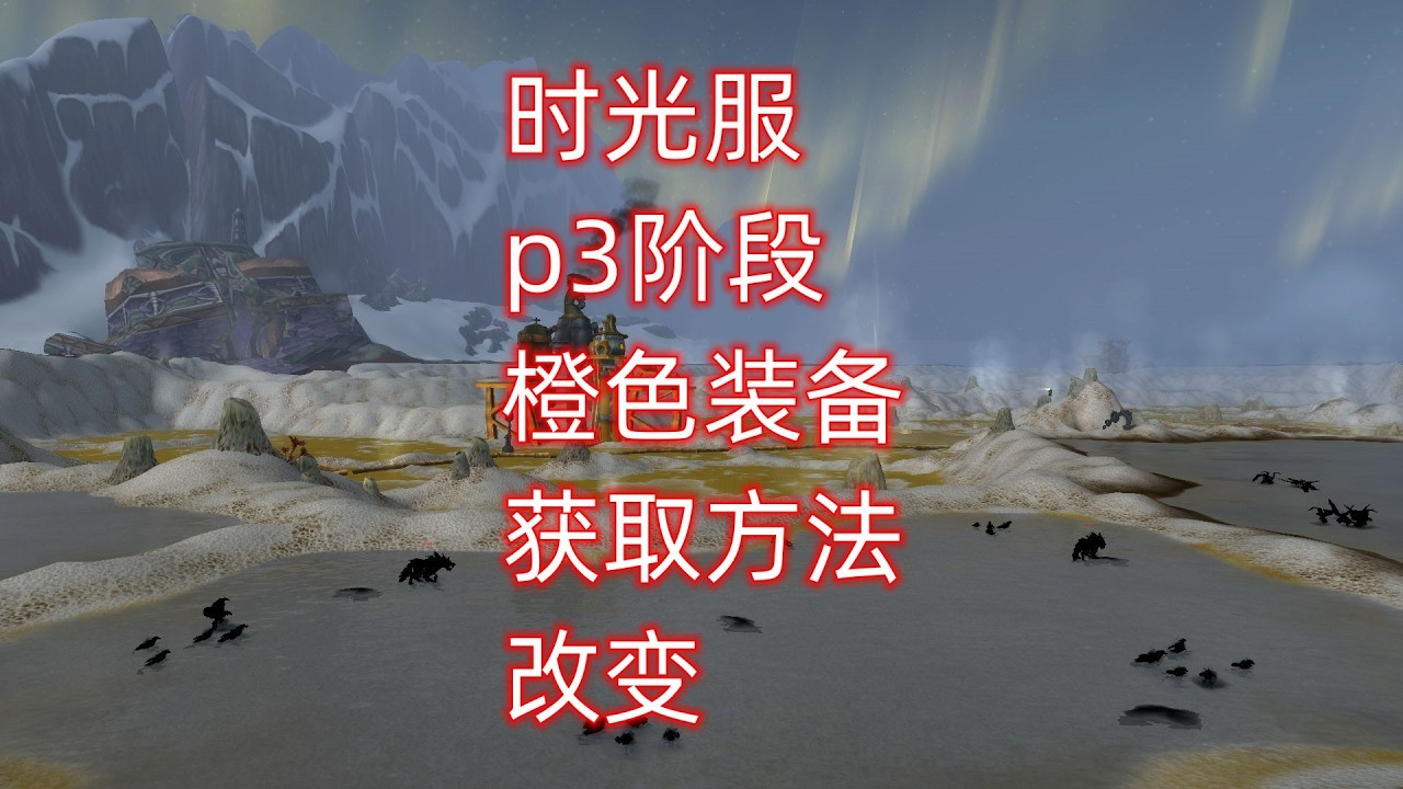 魔兽世界时光服p3阶段橙色装备获取方法改变，又要收集碎片了