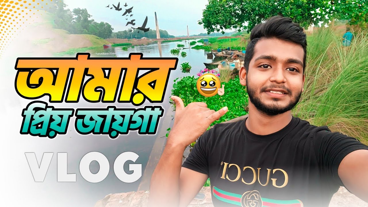 আমার প্রিয় জায়গা। My favourite place। New Vlog। Ismail zehen